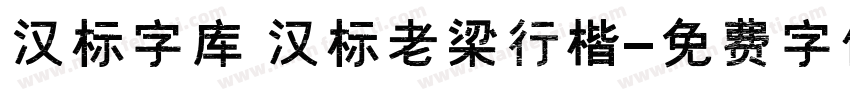 汉标字库 汉标老梁行楷字体转换